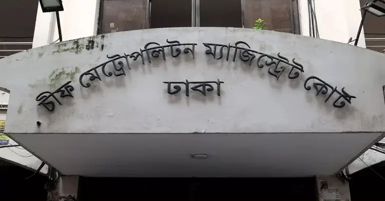 চিফ মেট্রোপলিটন ম্যাজিস্ট্রেট কোর্ট, ঢাকা